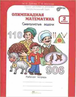 Книга Олимпиадная математика  2кл. Дубова М.В., б-2929, Баград.рф
